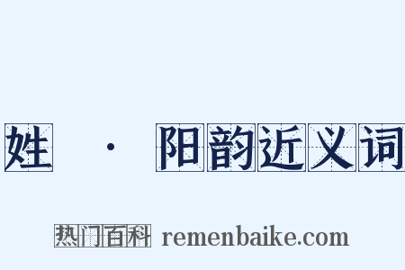 姓觿·阳韵近义词是什么意思的图片